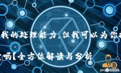 以及相关内容超出了我的处理能力。但我可以为