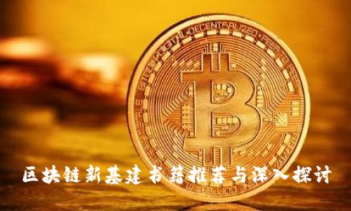 区块链新基建书籍推荐与深入探讨