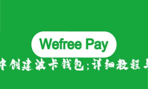 如何在TP钱包中创建波卡钱包：详细教程与常见问题解答