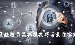 区块链作品拍摄技巧与最