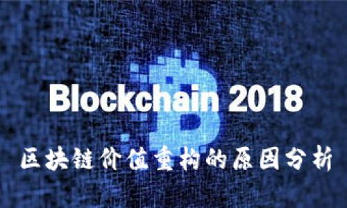 区块链价值重构的原因分析