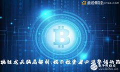 区块链龙头骗局解析：揭