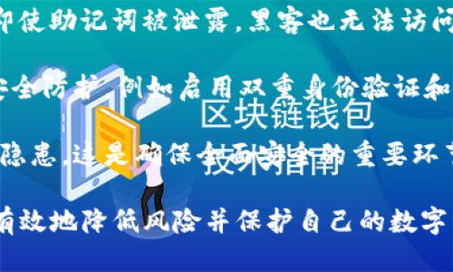  如何使用24个助记词安全管理TP钱包 / 

 guanjianci TP钱包, 24个助记词, 加密货币安全 /guanjianci 

在加密货币的世界里，安全和隐私无疑是最重要的议题之一。TP钱包作为一款流行的加密钱包，广泛用于存储和管理各种数字货币。而它的安全性很大程度上依赖于用户的助记词，即24个助记词。在本文中，我们将深入探讨如何安全管理TP钱包中的24个助记词，确保你的数字资产不受到威胁。

助记词的定义与作用
助记词是一系列由随机单词组成的序列，通过这些单词，用户可以方便地恢复和访问自己的加密货币资产。在TP钱包中，24个助记词生成于钱包创建时，并且是用户访问和管理钱包的唯一途径。助记词的形式简单易记，为用户在处理复杂的私钥时提供了极大的便利。

如何安全生成和保存助记词
在创建TP钱包时，系统会生成24个助记词。这些助记词对用户的资产安全至关重要，因此在生成和保存时需要格外小心。建议用户在离线环境中生成助记词，不要在公共网络或未加密的设备上进行。在生成助记词的过程中，确保没有第三方可以看到这些单词。

保存助记词时，最好采用多个备份方式，例如写在纸上，保存在安全的地方，甚至可以使用防火的保险箱。同时，避免将助记词存储在云端服务或社交媒体上，因为这些渠道都可能被黑客攻击。

如何使用助记词恢复TP钱包
如果你丢失了访问TP钱包的设备或忘记了密码，可以通过助记词恢复钱包。在TP钱包的登录界面，选择“恢复钱包”选项，然后输入你的24个助记词。钱包会根据这些助记词检索你的所有资产和交易记录。

在恢复过程中，确保在安全的环境下进行操作，以防任何人偷窥你的助记词。此外，建议在恢复钱包后立即更改任何相关的密码和身份验证信息，以增强安全性。

助记词的安全性和风险管理
助记词虽然方便，但也带来了潜在的安全风险。黑客可能使用恶意软件来窃取存储在用户设备上的助记词。因此，务必定期检查自己的设备是否感染恶意软件，并保持操作系统和防病毒软件的更新。

除了网络安全，物理安全也不可忽视。将纸质备份妥善保管，避免暴露在外界视野中。如果你有不止一个备份，确保每一个备份都存放在安全的位置，并且最好在不同地方存放，以防意外丢失。

与助记词相关的常见问题
伴随着24个助记词的使用，用户常常会有一些疑问。以下是几个与助记词相关的高频问题及其详细解答：

问题一：如果我忘记了助记词，我该怎么办？
忘记助记词是一个极其棘手的问题。首先，助记词是恢复钱包的唯一方式，因此不应轻易遗忘。如果你确实忘记了助记词，唯一的解决办法就是看是否有备份。检查你可能保存的任何地方，比如纸质和数字备份。

在没有备份的情况下，恢复钱包的可能性几乎为零，任何数字货币资产都将无法恢复。因此，建议在创建钱包时确保多重备份，并将备份保存在安全的地方。如果不幸丢失了助记词，最佳的做法就是从头开始，重新创建钱包并设立新资产。

问题二：助记词是否能共用？
通常情况下，助记词是唯一的，并且与特定钱包绑定。将某个钱包的助记词与其他钱包共享是非常不安全的。每个助记词都作为私钥使用，与相应的钱包地址关联。

使用助记词的最大原则就是保护好它，让它不被他人获取。任何人只要拥有你的助记词，就能够完全访问并控制你的财产，因此务必不要共用。此外，确保在社交场合或网络中不透露你的助记词。

问题三：我可以改变我的助记词吗？
助记词一旦生成，通常是不可更改的。如果想要“改变”助记词，实际上需要创建一个新的钱包。这意味着你会得到新的助记词，并且必须把原钱包中的资产转移到新钱包中。

为了更好地管理资产，建议定期审查自己的钱包。如果觉得原有钱包不安全，可以考虑迁移资产并创建新钱包。总之，助记词可以通过更换钱包来获得新的，但不能直接修改。

问题四：如果我认为我的助记词被黑客获取了，我该如何保护我的资产？
如果你怀疑自己的助记词可能被黑客获取，第一个动作应该立刻转移资产到一个新的钱包。这是一个自我保护的应急举措，确保即使助记词被泄露，黑客也无法访问你的资产。

在转移资产之前，创建新的钱包并生成新的助记词。完成后，尽快将你原钱包中的资产转移。一旦确保资产安全，增强对新钱包的安全防护，例如启用双重身份验证和更强的密码。

同时，务必检查原有设备的安全性，确保没有恶意软件感染。另外，定期审查其他与加密货币相关的账户（如交易所）是否存在安全隐患，这是确保全面安全的重要环节。

总结来说，24个助记词在TP钱包中起着至关重要的作用，关系到用户的资产安全。通过合理地生成、存储和使用助记词，用户能够有效地降低风险并保护自己的数字资产。