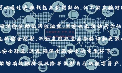   如何使用24个助记词安全管理TP钱包 / 

 guanjianci TP钱包, 24个助记词, 加密货币安全 /guanjianci 

在加密货币的世界里，安全和隐私无疑是最重要的议题之一。TP钱包作为一款流行的加密钱包，广泛用于存储和管理各种数字货币。而它的安全性很大程度上依赖于用户的助记词，即24个助记词。在本文中，我们将深入探讨如何安全管理TP钱包中的24个助记词，确保你的数字资产不受到威胁。

助记词的定义与作用
助记词是一系列由随机单词组成的序列，通过这些单词，用户可以方便地恢复和访问自己的加密货币资产。在TP钱包中，24个助记词生成于钱包创建时，并且是用户访问和管理钱包的唯一途径。助记词的形式简单易记，为用户在处理复杂的私钥时提供了极大的便利。

如何安全生成和保存助记词
在创建TP钱包时，系统会生成24个助记词。这些助记词对用户的资产安全至关重要，因此在生成和保存时需要格外小心。建议用户在离线环境中生成助记词，不要在公共网络或未加密的设备上进行。在生成助记词的过程中，确保没有第三方可以看到这些单词。

保存助记词时，最好采用多个备份方式，例如写在纸上，保存在安全的地方，甚至可以使用防火的保险箱。同时，避免将助记词存储在云端服务或社交媒体上，因为这些渠道都可能被黑客攻击。

如何使用助记词恢复TP钱包
如果你丢失了访问TP钱包的设备或忘记了密码，可以通过助记词恢复钱包。在TP钱包的登录界面，选择“恢复钱包”选项，然后输入你的24个助记词。钱包会根据这些助记词检索你的所有资产和交易记录。

在恢复过程中，确保在安全的环境下进行操作，以防任何人偷窥你的助记词。此外，建议在恢复钱包后立即更改任何相关的密码和身份验证信息，以增强安全性。

助记词的安全性和风险管理
助记词虽然方便，但也带来了潜在的安全风险。黑客可能使用恶意软件来窃取存储在用户设备上的助记词。因此，务必定期检查自己的设备是否感染恶意软件，并保持操作系统和防病毒软件的更新。

除了网络安全，物理安全也不可忽视。将纸质备份妥善保管，避免暴露在外界视野中。如果你有不止一个备份，确保每一个备份都存放在安全的位置，并且最好在不同地方存放，以防意外丢失。

与助记词相关的常见问题
伴随着24个助记词的使用，用户常常会有一些疑问。以下是几个与助记词相关的高频问题及其详细解答：

问题一：如果我忘记了助记词，我该怎么办？
忘记助记词是一个极其棘手的问题。首先，助记词是恢复钱包的唯一方式，因此不应轻易遗忘。如果你确实忘记了助记词，唯一的解决办法就是看是否有备份。检查你可能保存的任何地方，比如纸质和数字备份。

在没有备份的情况下，恢复钱包的可能性几乎为零，任何数字货币资产都将无法恢复。因此，建议在创建钱包时确保多重备份，并将备份保存在安全的地方。如果不幸丢失了助记词，最佳的做法就是从头开始，重新创建钱包并设立新资产。

问题二：助记词是否能共用？
通常情况下，助记词是唯一的，并且与特定钱包绑定。将某个钱包的助记词与其他钱包共享是非常不安全的。每个助记词都作为私钥使用，与相应的钱包地址关联。

使用助记词的最大原则就是保护好它，让它不被他人获取。任何人只要拥有你的助记词，就能够完全访问并控制你的财产，因此务必不要共用。此外，确保在社交场合或网络中不透露你的助记词。

问题三：我可以改变我的助记词吗？
助记词一旦生成，通常是不可更改的。如果想要“改变”助记词，实际上需要创建一个新的钱包。这意味着你会得到新的助记词，并且必须把原钱包中的资产转移到新钱包中。

为了更好地管理资产，建议定期审查自己的钱包。如果觉得原有钱包不安全，可以考虑迁移资产并创建新钱包。总之，助记词可以通过更换钱包来获得新的，但不能直接修改。

问题四：如果我认为我的助记词被黑客获取了，我该如何保护我的资产？
如果你怀疑自己的助记词可能被黑客获取，第一个动作应该立刻转移资产到一个新的钱包。这是一个自我保护的应急举措，确保即使助记词被泄露，黑客也无法访问你的资产。

在转移资产之前，创建新的钱包并生成新的助记词。完成后，尽快将你原钱包中的资产转移。一旦确保资产安全，增强对新钱包的安全防护，例如启用双重身份验证和更强的密码。

同时，务必检查原有设备的安全性，确保没有恶意软件感染。另外，定期审查其他与加密货币相关的账户（如交易所）是否存在安全隐患，这是确保全面安全的重要环节。

总结来说，24个助记词在TP钱包中起着至关重要的作用，关系到用户的资产安全。通过合理地生成、存储和使用助记词，用户能够有效地降低风险并保护自己的数字资产。
