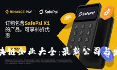 郑州区块链企业大全：最