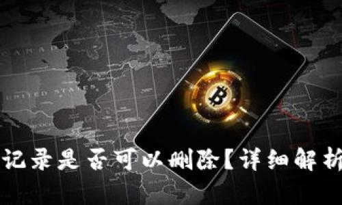 TP钱包转账记录是否可以删除？详细解析与操作指南