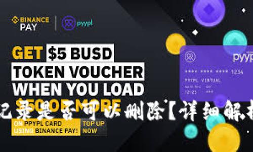 TP钱包转账记录是否可以删除？详细解析与操作指南