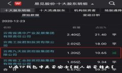 U在TP钱包中是否安全？别