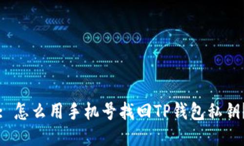 : 怎么用手机号找回TP钱包私钥？