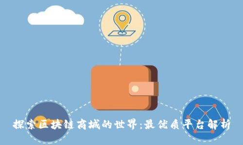 探索区块链商城的世界：最优质平台解析