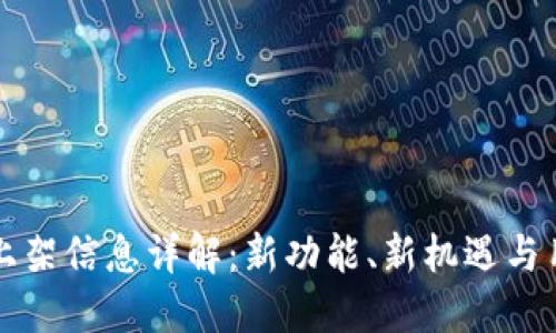 TP钱包上架信息详解：新功能、新机遇与用户指南