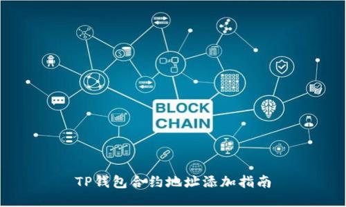 TP钱包合约地址添加指南