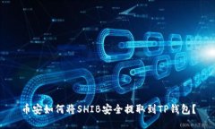 币安如何将SHIB安全提取到TP钱包？