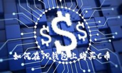 如何在TP钱包上购买C币