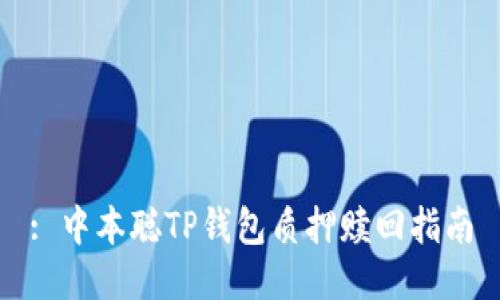 : 中本聪TP钱包质押赎回指南