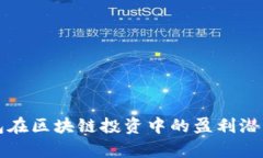 TP钱包在区块链投资中的盈利潜力分析