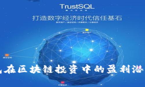TP钱包在区块链投资中的盈利潜力分析