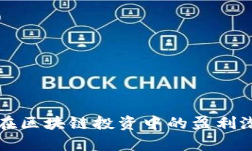 TP钱包在区块链投资中的盈利潜力分析
