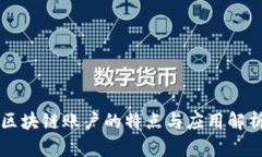 区块链账户的特点与应用