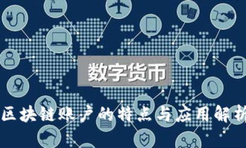区块链账户的特点与应用解析