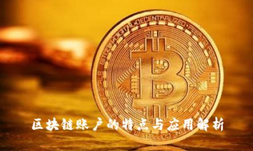 区块链账户的特点与应用解析