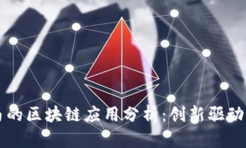 宝马的区块链应用分析：创新驱动未来