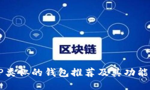 与TP类似的钱包推荐及其功能对比