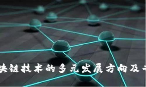区块链技术的多元发展方向及专业