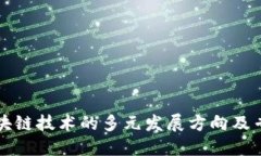 区块链技术的多元发展方