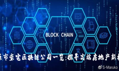太原市豪宅区块链公司一览：探寻高端房地产新机遇
