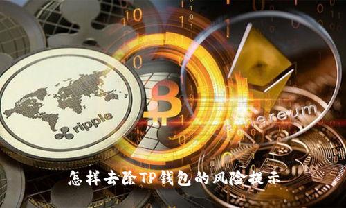怎样去除TP钱包的风险提示