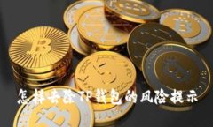 怎样去除TP钱包的风险提示