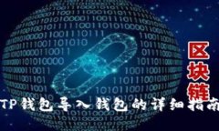 TP钱包导入钱包的详细指南