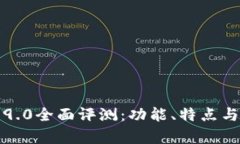 TP钱包版本1.9.0全面评测：