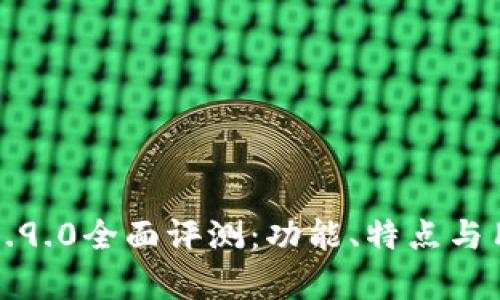 TP钱包版本1.9.0全面评测：功能、特点与用户体验分析