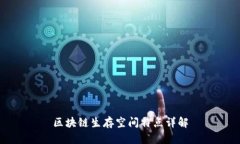 区块链生存空间特点详解