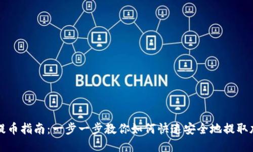 TP钱包提币指南：一步一步教你如何快速安全地提取加密资产