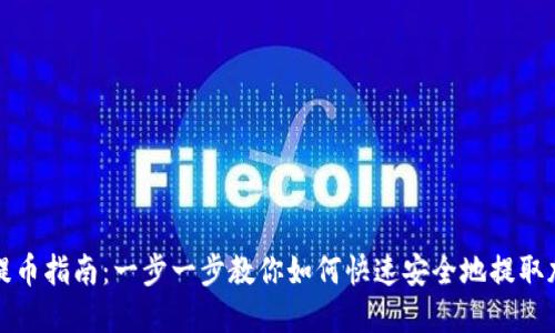 TP钱包提币指南：一步一步教你如何快速安全地提取加密资产