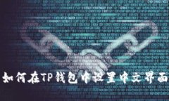 如何在TP钱包中设置中文界面