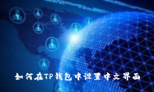 如何在TP钱包中设置中文界面