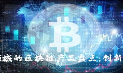 社交领域的区块链产品盘点：创新与未来