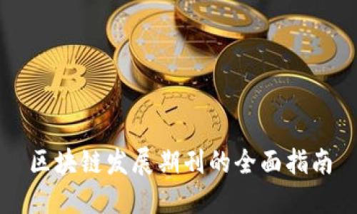 区块链发展期刊的全面指南