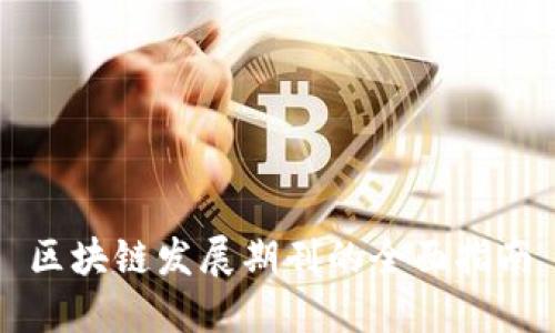 区块链发展期刊的全面指南