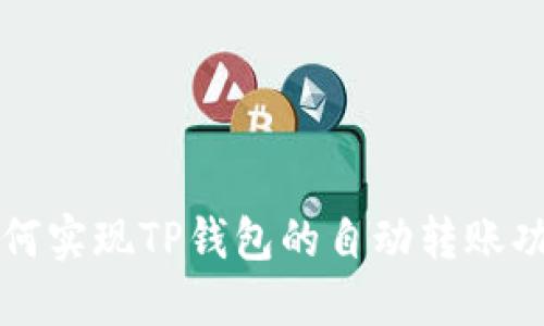 如何实现TP钱包的自动转账功能