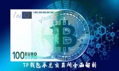   TP钱包承兑交易所全面解析