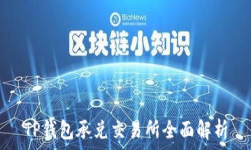   
TP钱包承兑交易所全面解析