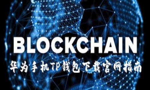 华为手机TP钱包下载官网指南