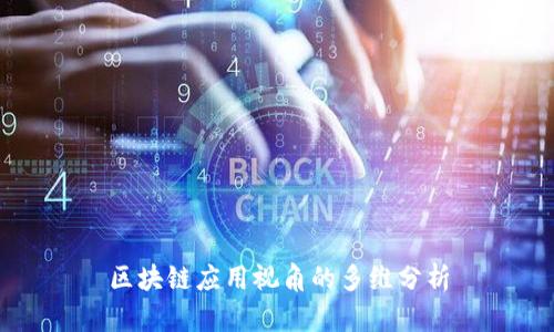 区块链应用视角的多维分析