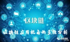 区块链应用视角的多维分
