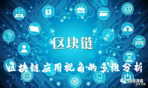 区块链应用视角的多维分析